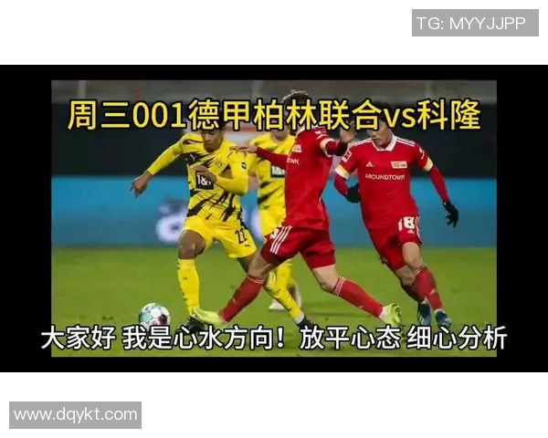 柏林联合对阵科隆比赛时间及赛前分析详解